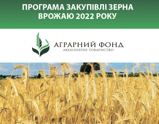 Аграрний фонд розпочинає весняну кампанію закупівлі зерна врожаю 2022 року
