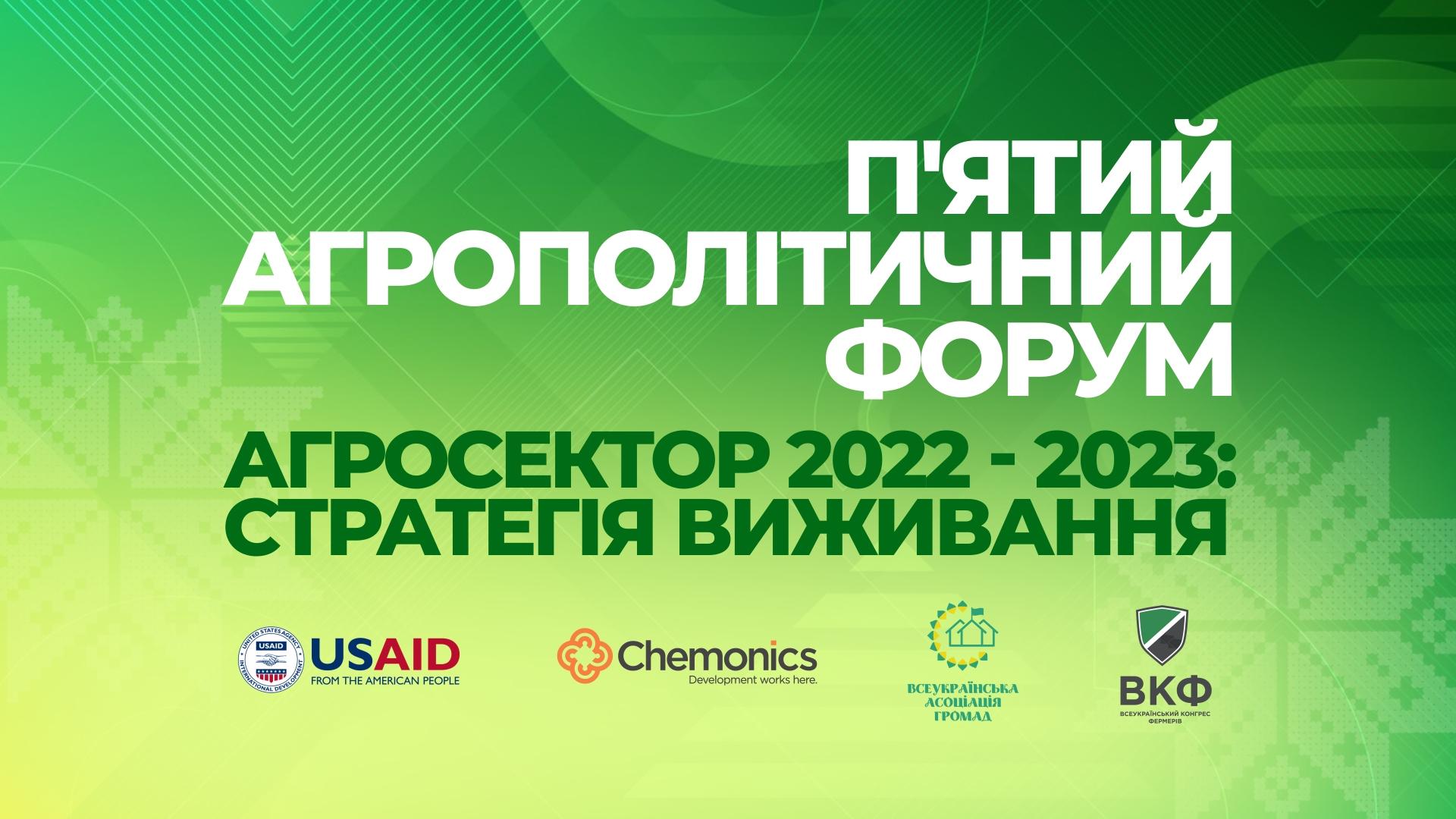 7 жовтня у Києві відбудеться агрополітичний форум «Агросектор 2022-2023: Стратегія виживання»