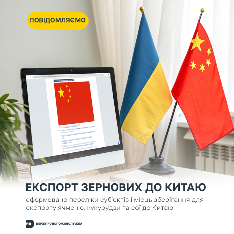Списки підготовлені відповідно до фітосанітарних протоколів та вже доступні на офіційному вебпорталі Держпродспоживслужби