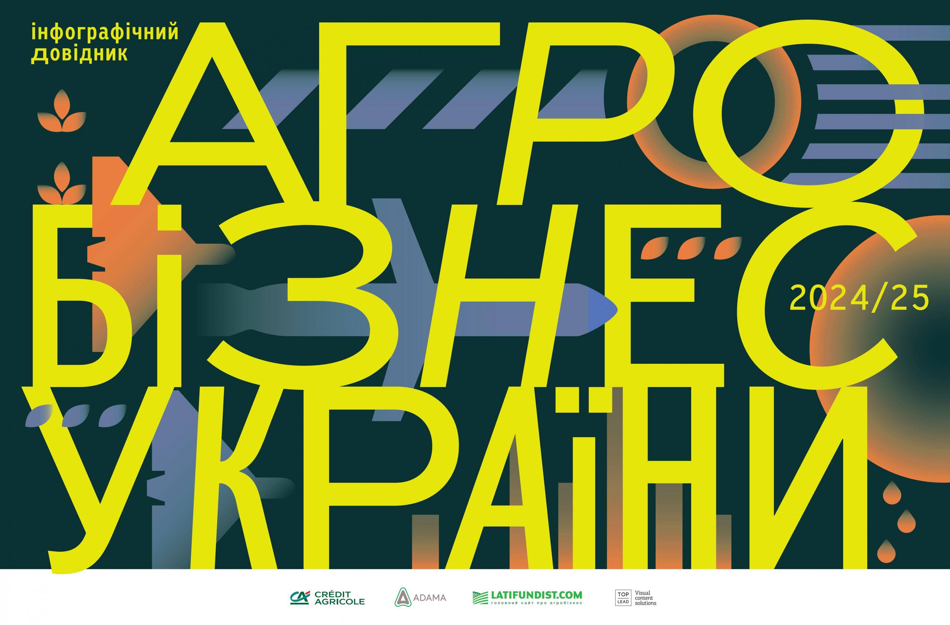 Презентовано 12-й щорічний інфобук Агробізнес України у 2024/25 МР
