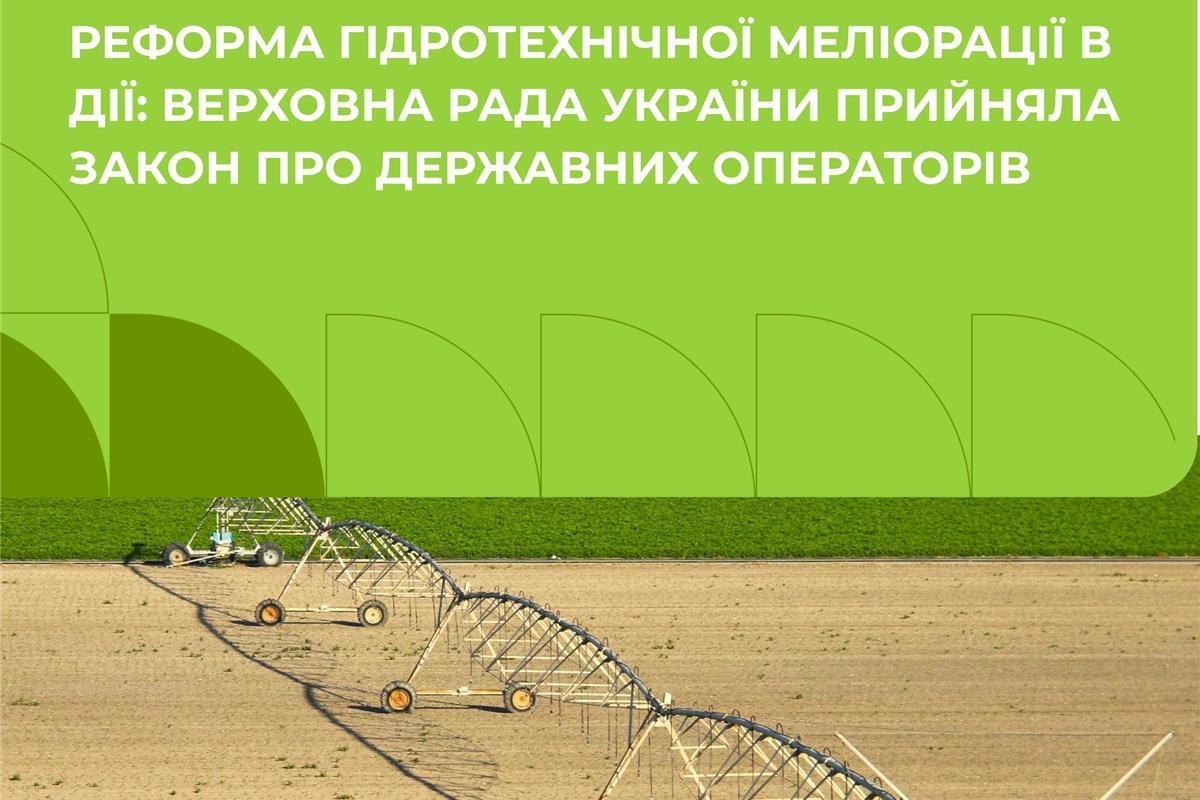 Документ передбачає створення операторів меліоративних систем 