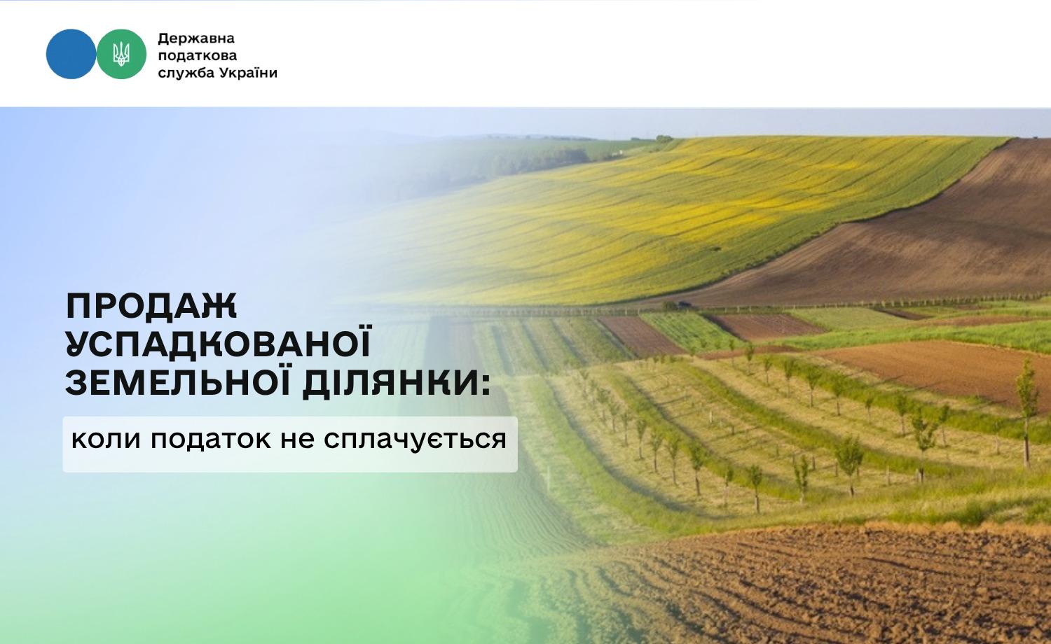 Для успадкованої землі не діє вимога щодо перебування у власності понад три роки