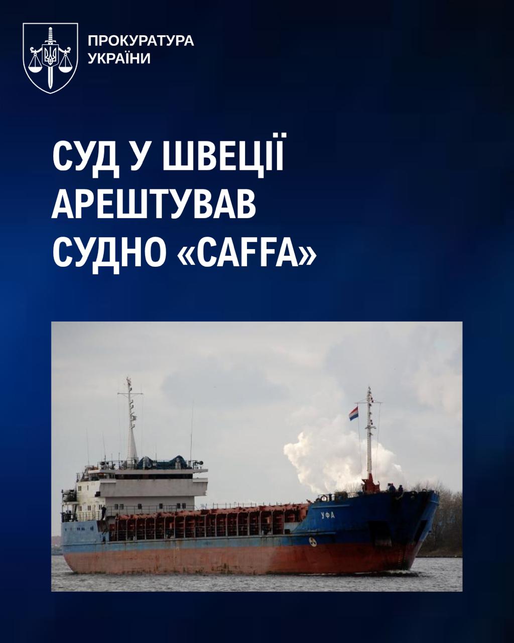 Перший відомий випадок затримання та арешту судна за міжнародним запитом української сторони